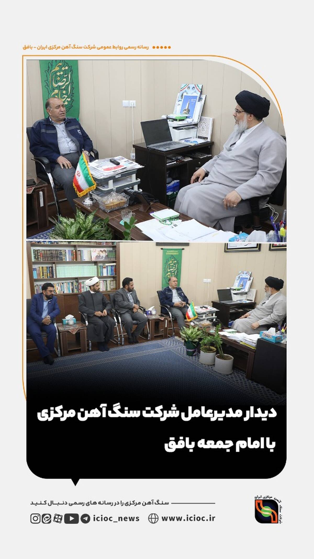 دیدار مدیرعامل شرکت سنگ آهن مرکزی با امام جمعه بافق
