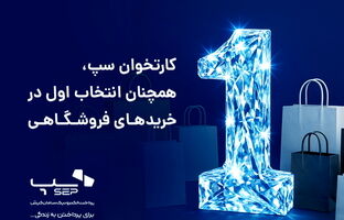 کارتخوان‌ سپ، همچنان انتخاب اول در خریدهای فروشگاهی 