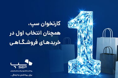 سپ، بهار 1404 را با صدرنشینی در صنعت پرداخت به پایان رساند