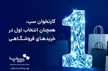سپ، بهار 1404 را با صدرنشینی در صنعت پرداخت به پایان رساند