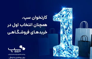 کارتخوان‌ سپ، همچنان انتخاب اول در خریدهای فروشگاهی 