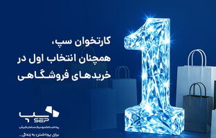 کارتخوان‌ سپ، همچنان انتخاب اول در خریدهای فروشگاهی 
