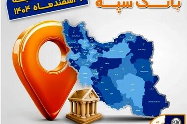 قدردانی مدیرعامل بانک سپه از تلاشهای شبانه روزی کارکنان حفاظت فیزیکی بانک سپه