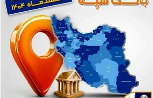 اعلام فهرست شعب کشیک بانک سپه در تهران و استان‌ها / پنجشنبه، هفتم اسفند ماه