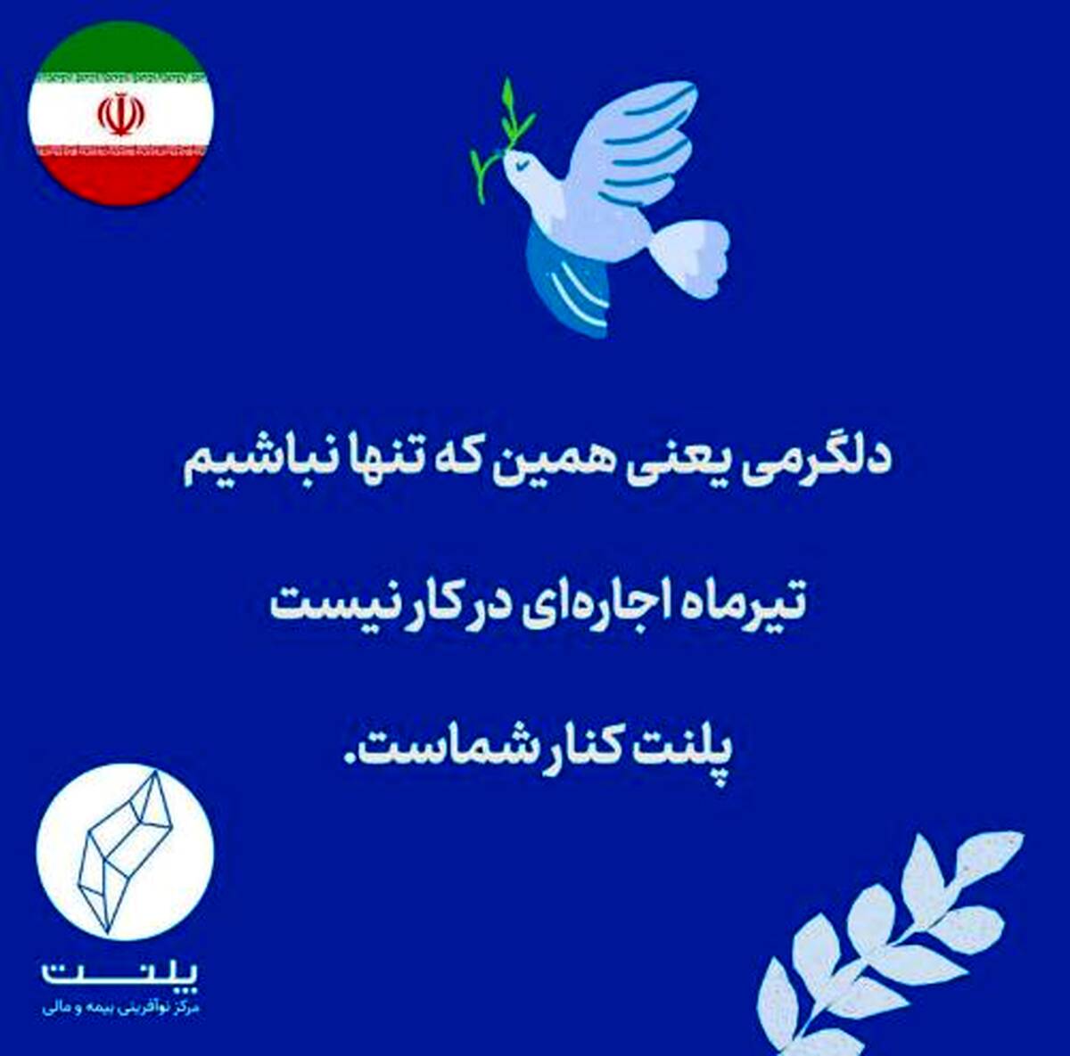 برای آرامش جامعه کسب‌وکار؛ اجاره تیرماه فضای کار اشتراکی پلنت بخشیده شد
