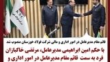 قائم مقام مدیرعامل در امور اداری و مالی شرکت فولاد خوزستان منصوب شد
