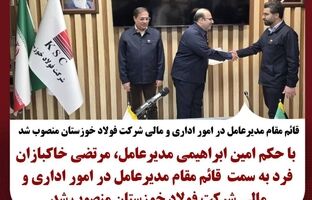 قائم مقام مدیرعامل در امور اداری و مالی شرکت فولاد خوزستان منصوب شد