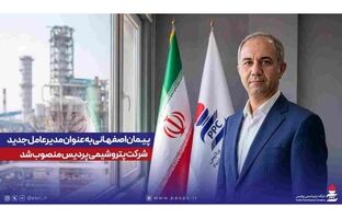 مهندس پیمان اصفهانی به عنوان مدیرعامل شرکت پتروشیمی پردیس معرفی شد