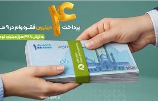 پرداخت بیش از ۴ میلیون فقره وام قرض‌الحسنه در ۹ ماه
