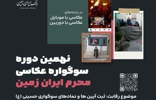 فقط ۲ روز تا پایان نهمین دوره سوگواره عکاسی "محرم ایران زمین" فرصت باقیست