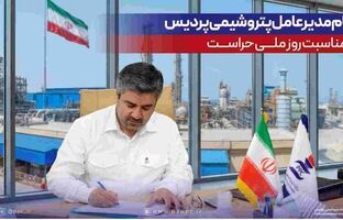 پیام مدیرعامل پتروشیمی پردیس به مناسبت روز ملی حراست
