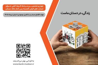 کاهش ناترازی بانک مسکن اقدامی بسیار بزرگ و ارزشمند است / افزایش سرمایه در راه است