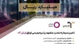 تامین سرمایه تمدن، متعهد پذیره‌نویسی اوراق «رایتل ۰۶»