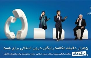 میزان مکالمه رایگان از آبونمان تلفن ثابت بیشتر است