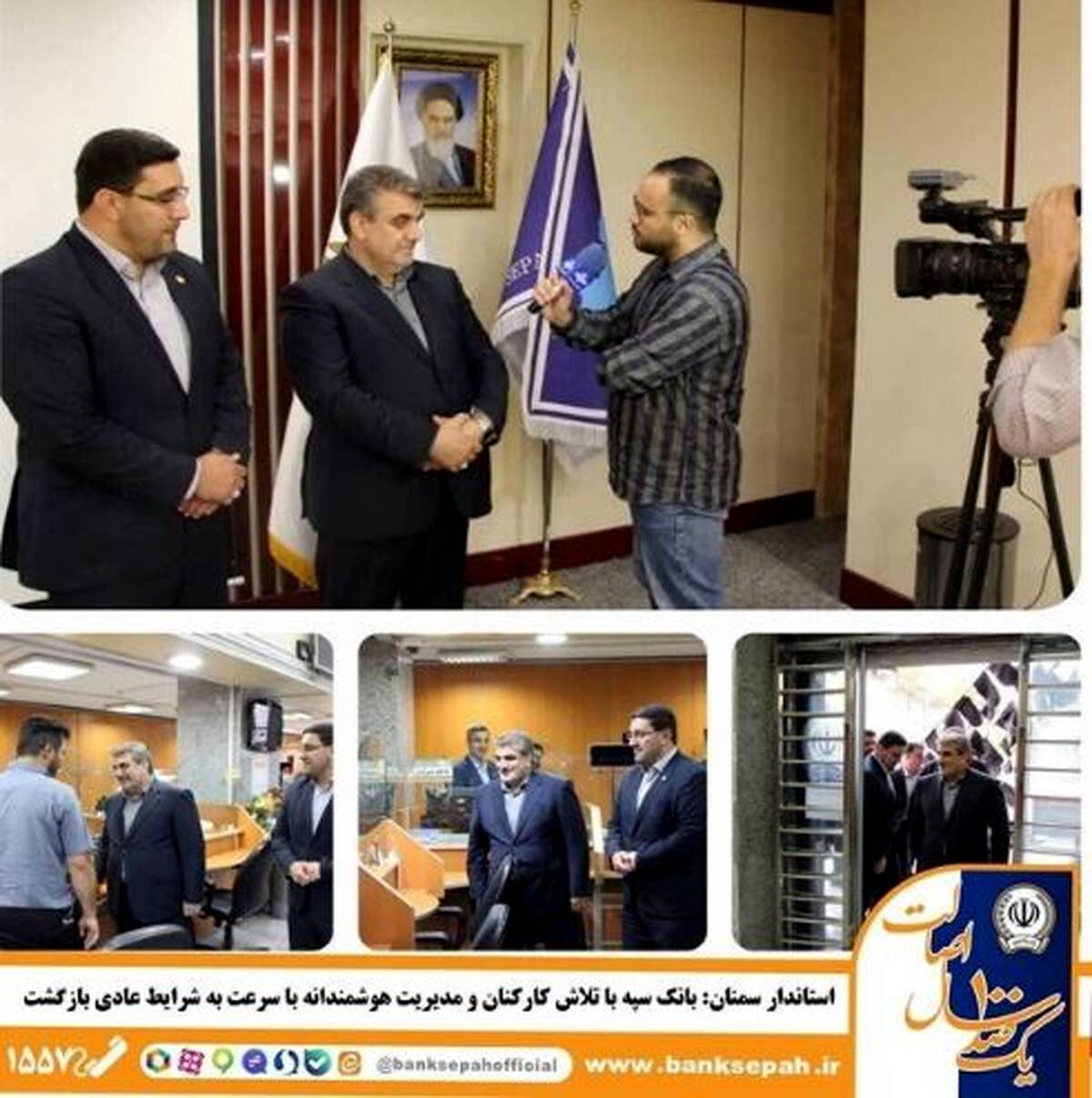بانک سپه با تلاش کارکنان و مدیریت هوشمندانه با سرعت به شرایط عادی بازگشت