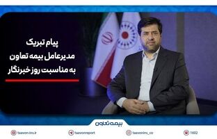 پیام تبریک سیدروح‌اله علیپور یزدی به مناسبت روز خبرنگار/هم‌افزایی رسانه و بیمه، زمینه‌ساز آگاهی و امنیت اجتماعی است