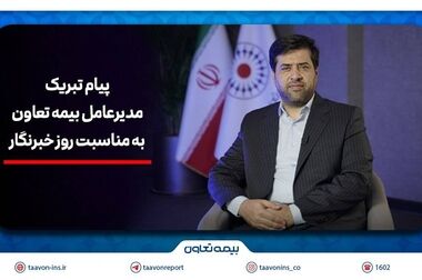 بیمه تعاون تداوم در صعود؛ ثبت رشد ۲۳۱ درصدی در یک ماه و ۱۱۸ درصدی در پنج ماه