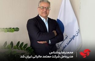 محمدرضا روشناس مدیرعامل شرکت معتمد مالیاتی تیران شد