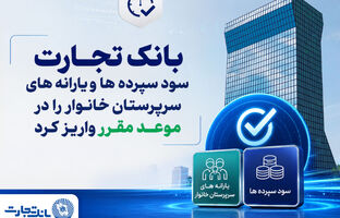 بانک تجارت سود سپرده‌ها و یارانه‌های سرپرستان خانوار را واریز کرد
