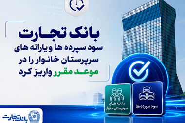 بانک تجارت با اعطای ۴.۸ همت تسهیلات ازدواج و فرزندآوری از خانواده‌های ایرانی حمایت کرد