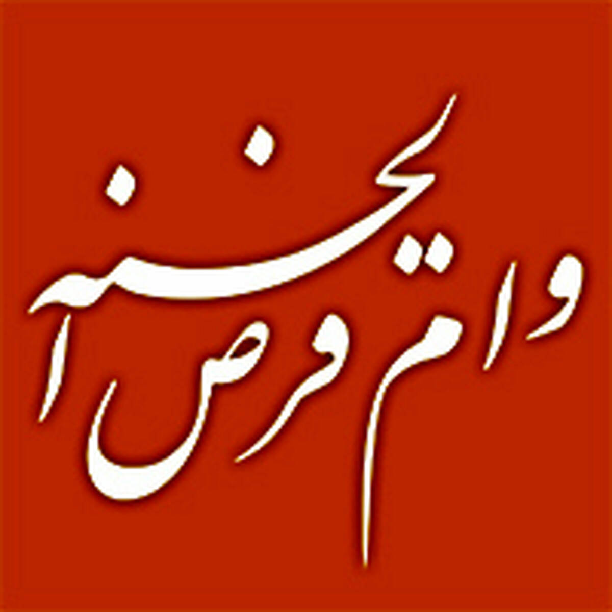 پرداخت بیش از 140 همت وام قرض الحسنه توسط بانک ملی ایران در سال 1403