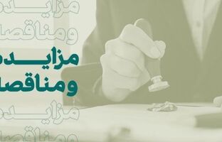 فراخوان شرکت در مزایده املاک بانک کارآفرین در تهران و سایر استان‌ها
