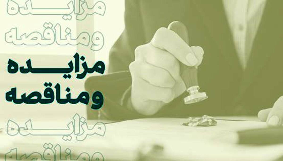 فراخوان شرکت در مزایده املاک بانک کارآفرین در تهران و سایر استان‌ها