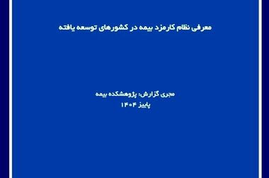 گزارش تحلیلی درباره رشد سرمایه‌گذاری بیمه‌گران در اعتبار خصوصی منتشر شد