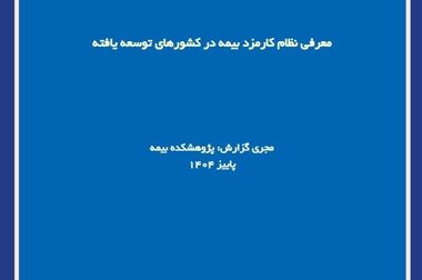 طرح پژوهشی «کشف تقلب در بیمه درمان با هوش مصنوعی» توسط پژوهشکده بیمه منتشر شد