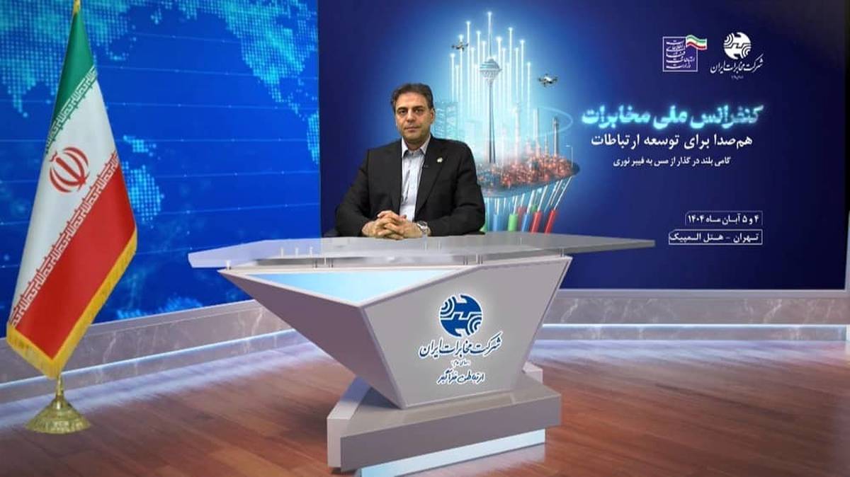قدردانی مدیرعامل شرکت مخابرات ایران از حمایت رئیس‌جمهور، وزیر ارتباطات و مشارکت‌کنندگان در کنفرانس ملی مخابرات