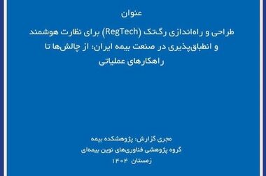 کارگاه «تاب‌آوری صنعت بیمه در گستره بحران» در پژوهشکده بیمه برگزار شد
