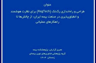  ژئوفیزیک جنگ و چالش‌های نوین ارزیابی ریسک ساختمان در کارگاه تخصصی پژوهشکده بیمه