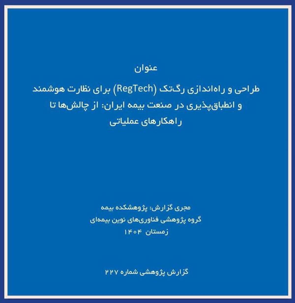  چالش‌ها و راهکارهای طراحی پلتفرم رگ‌تک برای نظارت هوشمند بر صنعت بیمه ایران