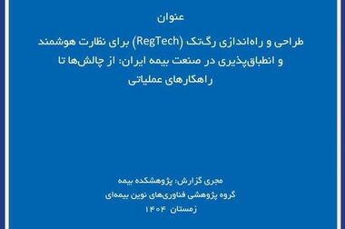 کارگاه «تاب‌آوری صنعت بیمه در گستره بحران» در پژوهشکده بیمه برگزار شد