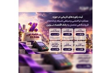 عبور تعداد تسهیلات «آساوام» بانک اقتصادنوین از ۲۲ هزار فقره