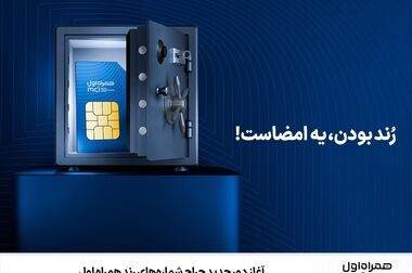 رونمایی از تکنولوژی eSIM برای اولین بار در ایران توسط همراه اول