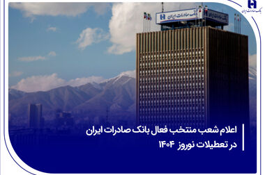 منابع بانک صادرات ایران از هزار همت گذشت / تغییر نگرش بانکداری، راهبرد اصلی بانک صادرات ایران در سال جدید