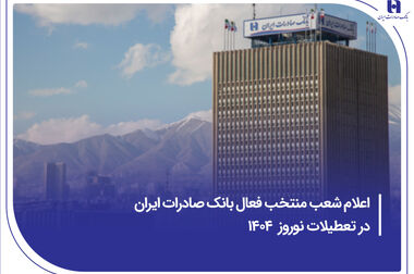 کارنامه درخشان بانک صادرات ایران در ۱۴۰۳ / ثبت تراز مثبت 22 درصدی در 12 ماه