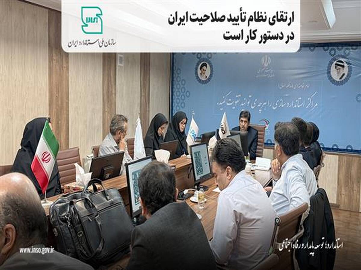 ارتقای نظام تأیید صلاحیت ایران در دستور کار است 