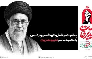 پیام مدیرعامل پتروشیمی پردیس به مناسبت مراسم تشییع رهبر ایران