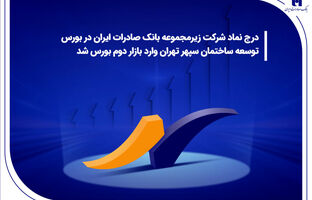 درج نماد شرکت زیرمجموعه بانک صادرات ایران در بورس/ توسعه ساختمان سپهر تهران وارد بازار دوم بورس شد