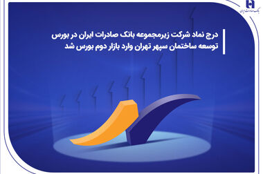 نشست هم‌اندیشی مشتریان ویژه و مدیران ارشد بانک صادرات ایران برگزار شد/ محسن سیفی: بانک صادرات ایران با تمام ظرفیت در خدمت مردم و تولید است
