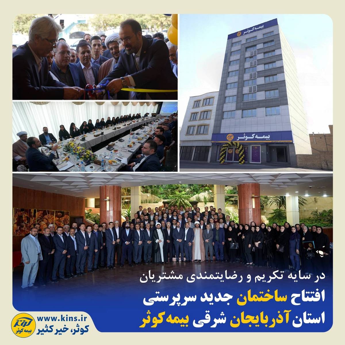 افتتاح ساختمان جدید سرپرستی استان آذربایجان شرقی بیمه کوثر