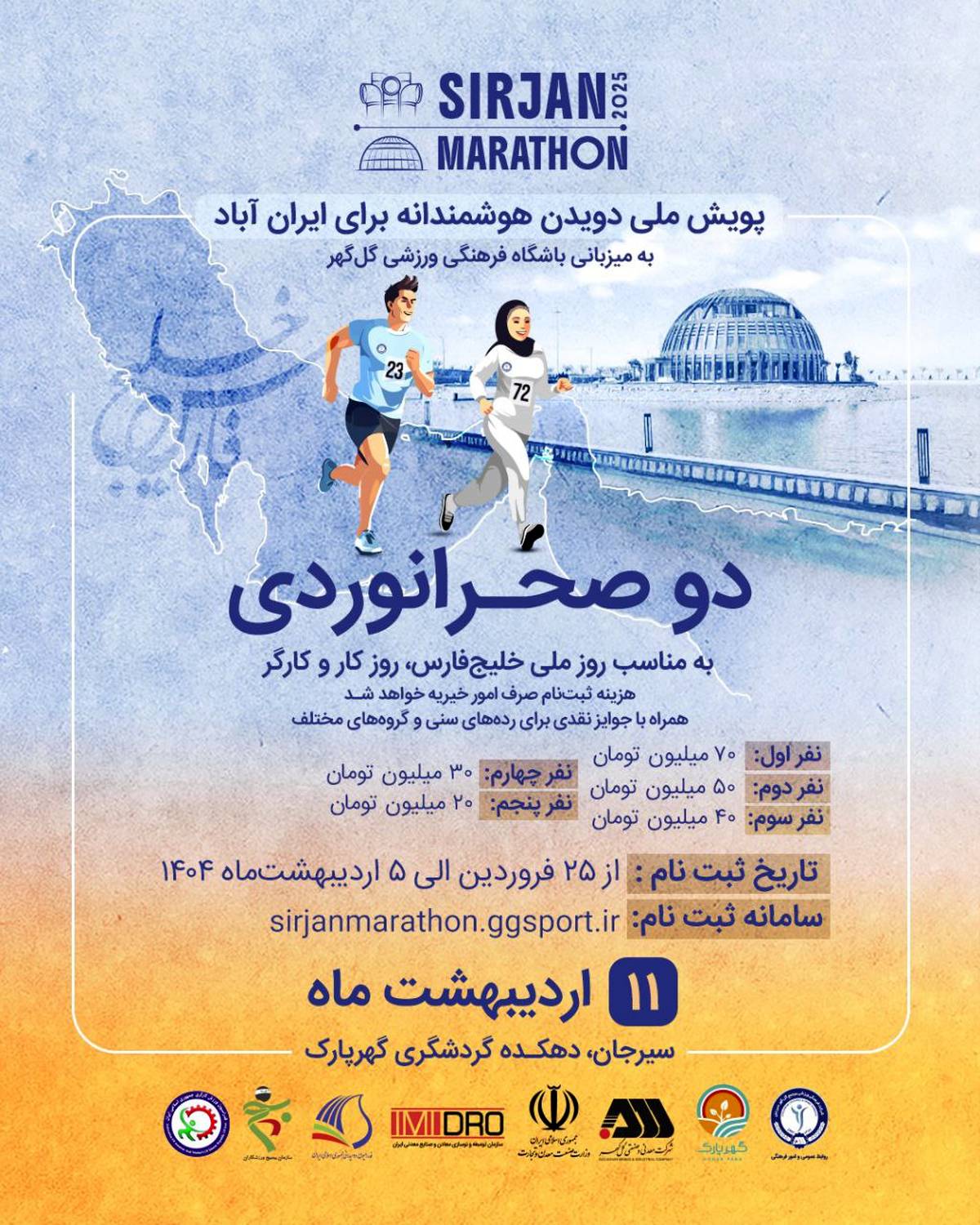 مسابقه دو صحرانوردی ”پویش ملی دویدن هوشمندانه برای ایران‌آباد“ در سیرجان برگزار می‌شود