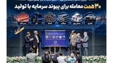 ۳۰ همت معامله برای پیوند سرمایه با تولید