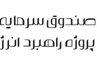 نماد «سولار» اولین صندوق پروژه خورشیدی در بورس تهران درج شد