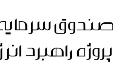 پذیره‌نویسی صندوق سولار در بورس تهران تکمیل شد