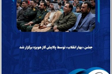 گرامیداشت روز آزمایشگاه در شرکت پالایش گاز هویزه خلیج‌فارس