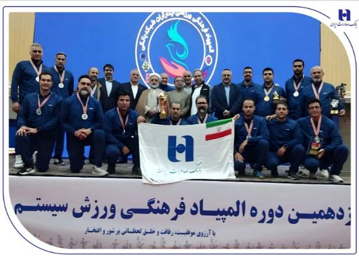 درخشش بانک صادرات ایران با ۴ طلا و ۲ نقره در نوزدهمین المپیاد فرهنگی، ورزشی ایثارگران شبکه بانکی