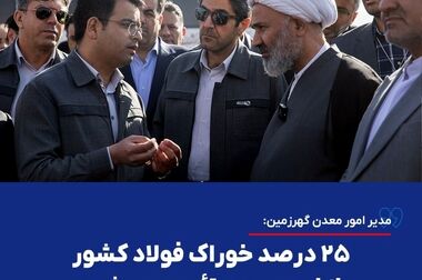  حرکت گهرزمین به‌سوی تولید فلزات ارزشمند و ارزیابی جایگاه صنعت فولاد کشور